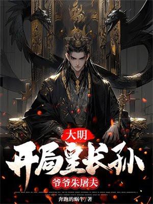 爷爷朱屠夫起点中文网