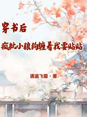 穿书后疯批们都想弄哭我txt