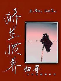 娇生惯养 佚名