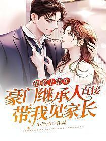 相亲错了直接结婚的男主医生