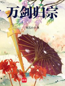 万剑归宗和天剑