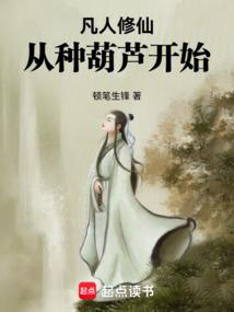 从种葫芦开始免费阅读