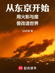 从东京开始用火影与魔兽改造世界免费