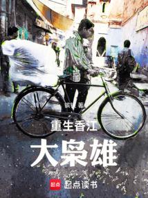 重生香江大枭雄笔趣阁李崇九