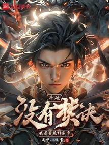 斗破没有焚诀我萧炎照样成帝免费阅读