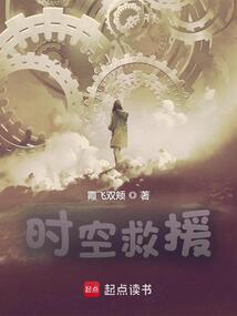 时空救援电影