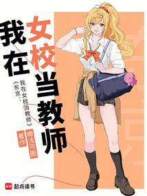 我在东京女子学校当老师
