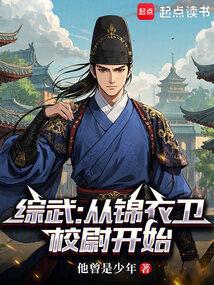 综武从锦衣卫校尉开始全文阅读