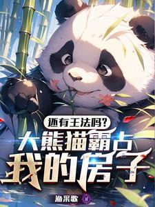 大熊猫会袭击饲养员吗