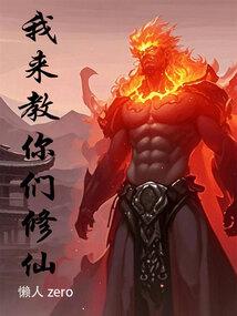 我来修个仙儿爆笑