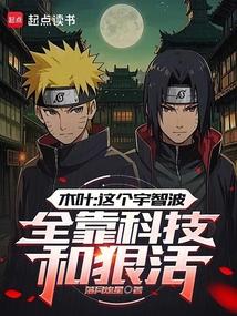 木叶这个宇智波全靠科技和狠活笔趣阁