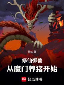 御兽修仙怎么样