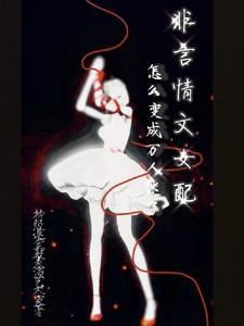 非言情文女配怎么变成万人迷了 特级退堂鼓表演艺术家