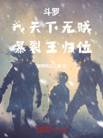 斗罗我天下无贼爆裂王归位免费