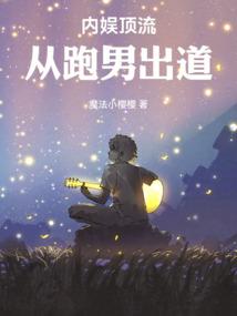 内娱顶流从跑男出道 免费阅读