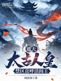 遮天太古皇是什么等级