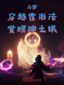 穿越斗罗大陆之霍雨浩