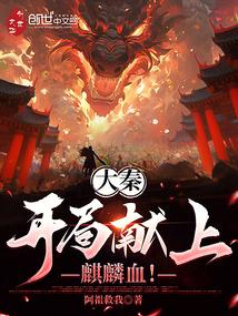 大秦开局献上狗符咒!