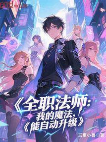 全职法师之自动满级