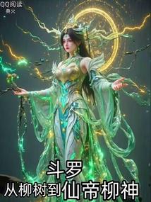 从斗罗开始的神级选择木木有兮
