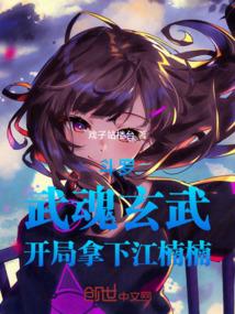主角武魂是玄武的玄幻