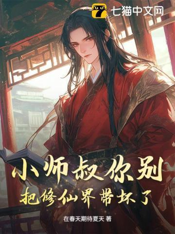 小师叔修仙又开挂