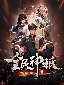 全民神祇我献祭亿万生灵成神在线阅读