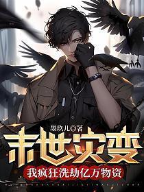 末世灾劫进行时免费