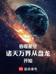 我在吞噬星空修仙