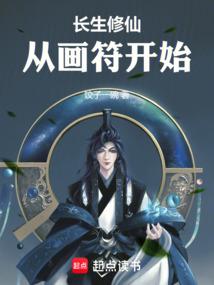 长生修仙从画符开始锦鲤好运
