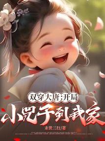 大唐开局双修