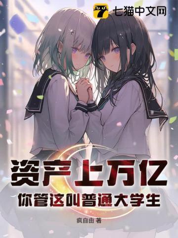 资产上亿是什么体验