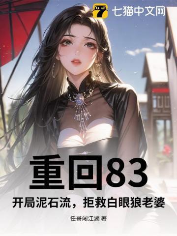 重生回到1983免费阅读