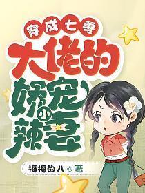 穿成七零大佬的娇宠小辣妻免费阅读