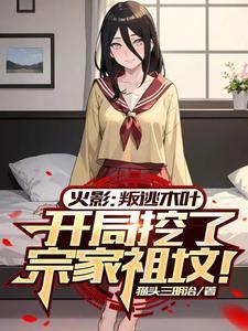 火影开局就是叛忍