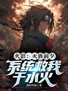 火影之从灭族开始