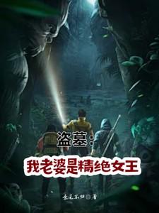 盗墓我老婆是精绝女王卡夜阁