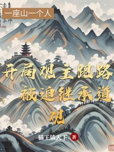 主角开道观的
