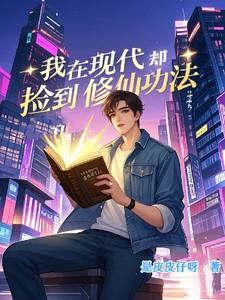 我在现代却捡到修仙功法漫画免费观看