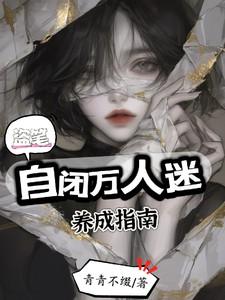 自闭万人迷养成