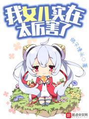 我女儿实在太厉害了123