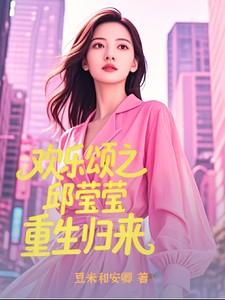 欢乐颂原著邱莹莹穿越本