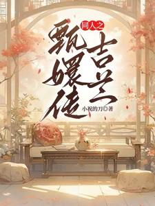 甄嬛传里吉嫔是谁演的