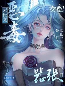末世文恶毒女配嚣张一日是一日免费阅读