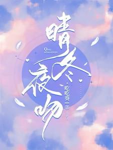 晴冬夜吻最新章节更新查询