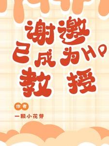 已成为HP教授免费阅读