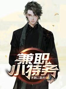 特务招聘