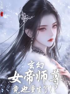 玄幻女帝师尊竟也重生了免费阅读