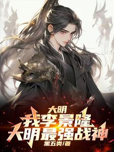 大明战神 李景隆