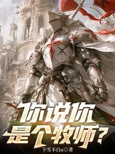 你说你是个牧师是什么歌